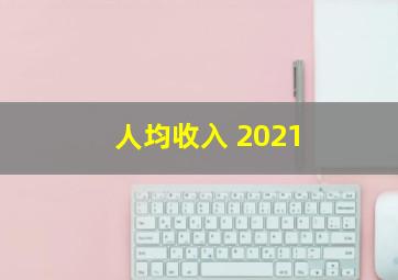 人均收入 2021